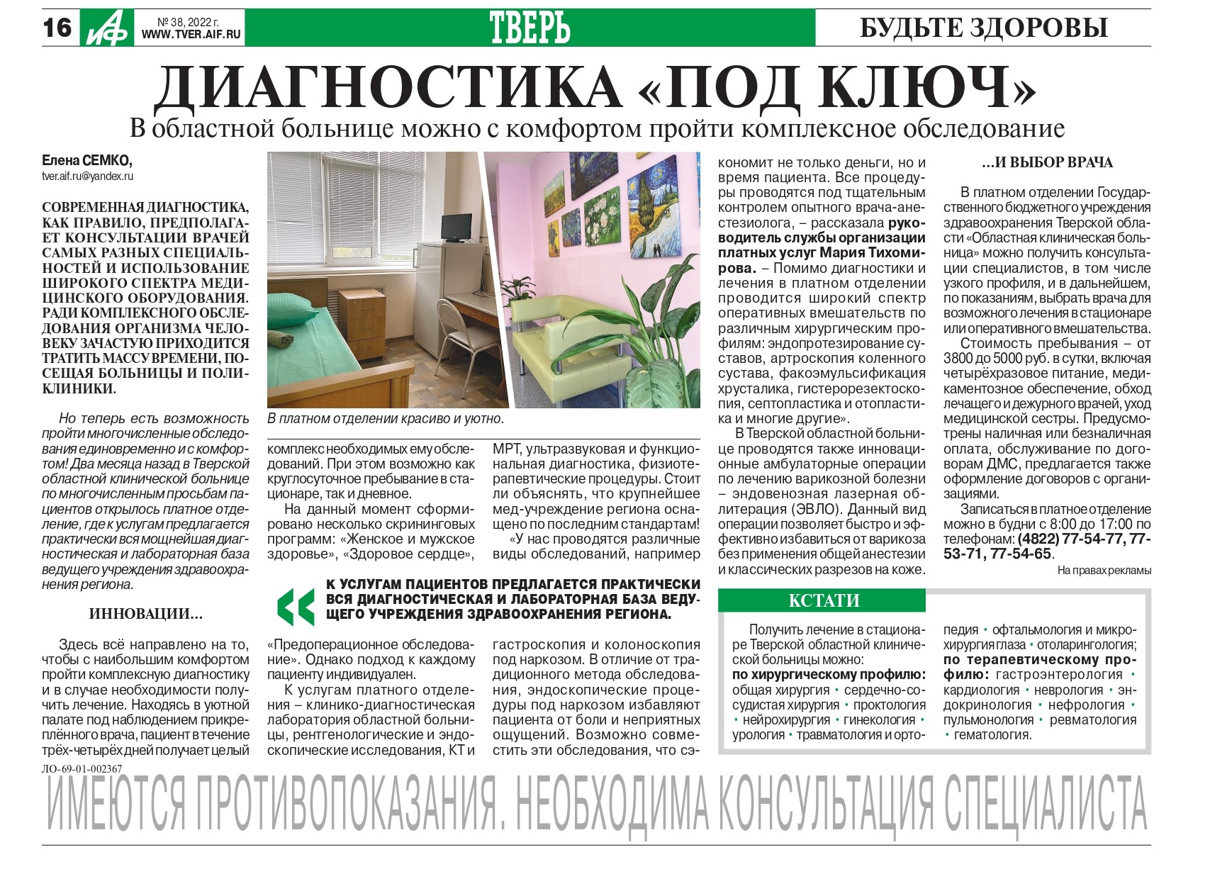 В Областной клинической больнице открыто многопрофильное отделение для  оказания платной медицинской помощи.